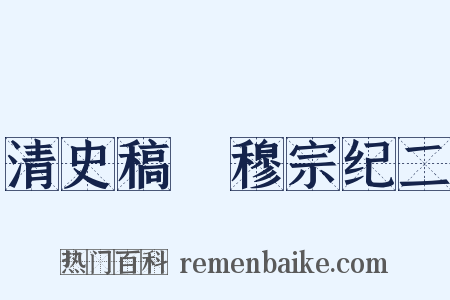 清史稿・穆宗纪二是什么意思的图片